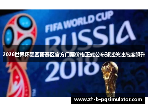 2026世界杯墨西哥赛区官方门票价格正式公布球迷关注热度飙升 2026世界杯墨西哥赛区官方门票价格正式公布球迷关注热度飙升