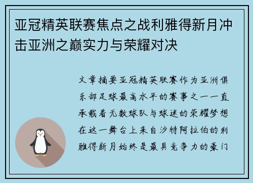 亚冠精英联赛焦点之战利雅得新月冲击亚洲之巅实力与荣耀对决 亚冠精英联赛焦点之战利雅得新月冲击亚洲之巅实力与荣耀对决