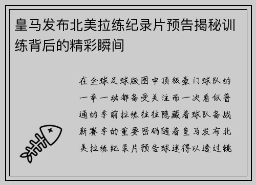 皇马发布北美拉练纪录片预告揭秘训练背后的精彩瞬间