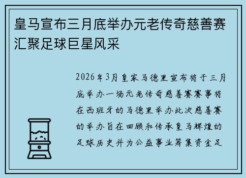 皇马宣布三月底举办元老传奇慈善赛汇聚足球巨星风采
