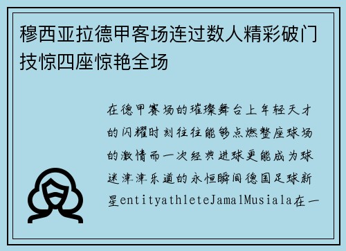 穆西亚拉德甲客场连过数人精彩破门技惊四座惊艳全场