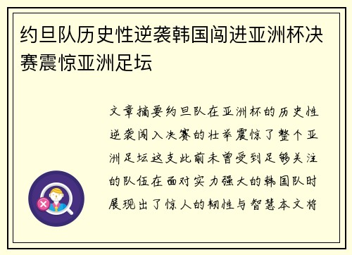 约旦队历史性逆袭韩国闯进亚洲杯决赛震惊亚洲足坛