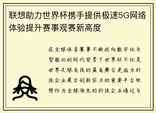 联想助力世界杯携手提供极速5G网络体验提升赛事观赛新高度