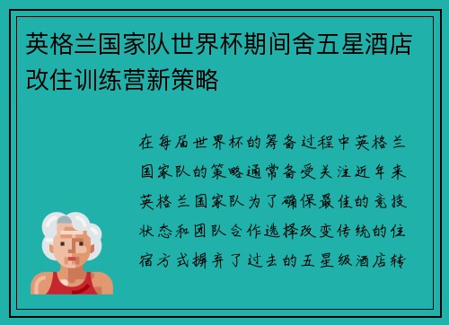 英格兰国家队世界杯期间舍五星酒店改住训练营新策略