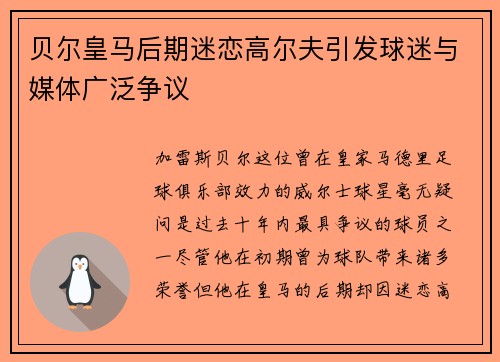 贝尔皇马后期迷恋高尔夫引发球迷与媒体广泛争议