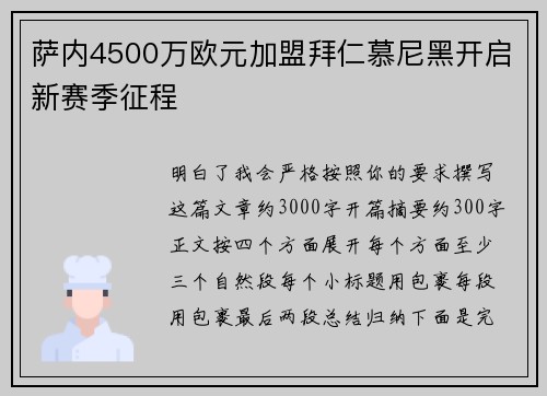 萨内4500万欧元加盟拜仁慕尼黑开启新赛季征程 萨内4500万欧元加盟拜仁慕尼黑开启新赛季征程