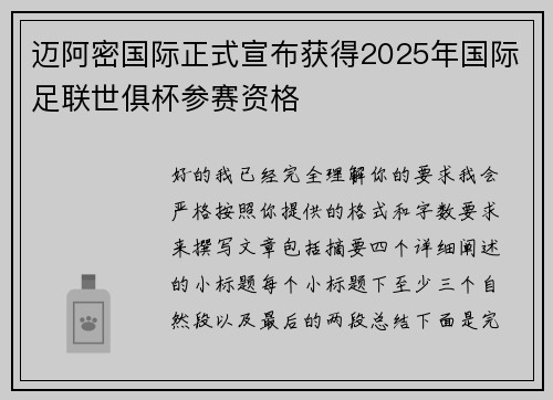 迈阿密国际正式宣布获得2025年国际足联世俱杯参赛资格