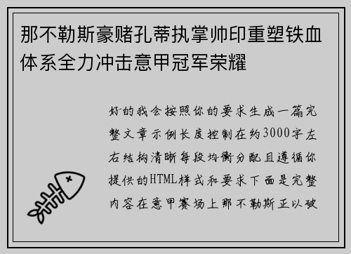 那不勒斯豪赌孔蒂执掌帅印重塑铁血体系全力冲击意甲冠军荣耀