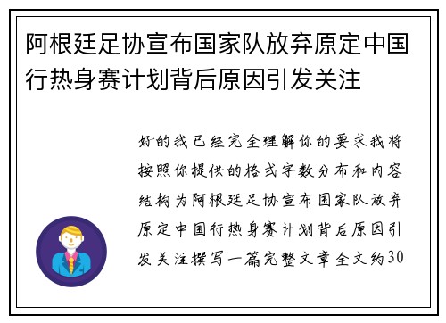 阿根廷足协宣布国家队放弃原定中国行热身赛计划背后原因引发关注