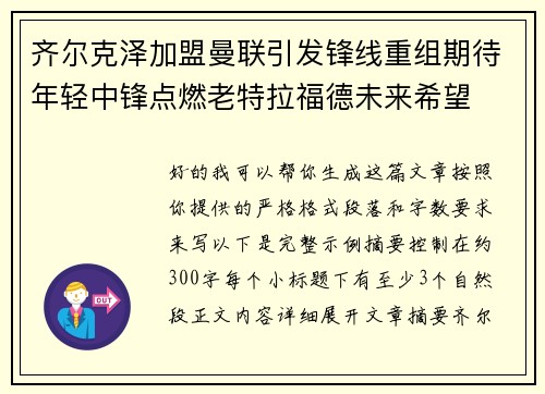 齐尔克泽加盟曼联引发锋线重组期待年轻中锋点燃老特拉福德未来希望