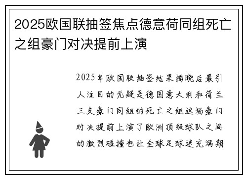2025欧国联抽签焦点德意荷同组死亡之组豪门对决提前上演