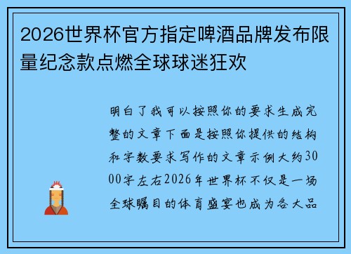 2026世界杯官方指定啤酒品牌发布限量纪念款点燃全球球迷狂欢