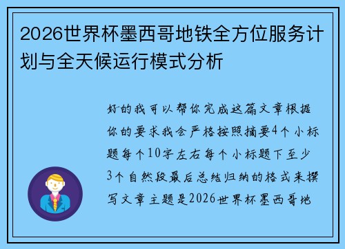 2026世界杯墨西哥地铁全方位服务计划与全天候运行模式分析