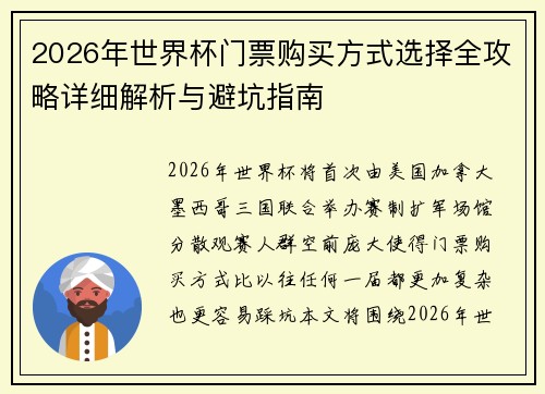 2026年世界杯门票购买方式选择全攻略详细解析与避坑指南