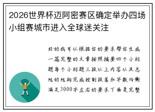 2026世界杯迈阿密赛区确定举办四场小组赛城市进入全球迷关注
