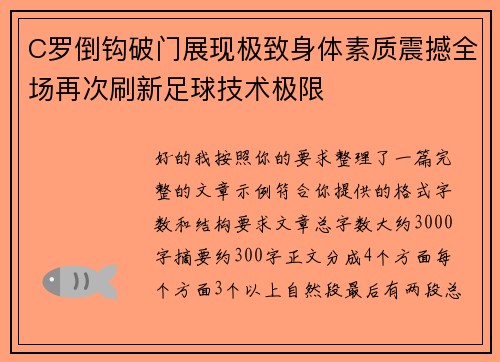 C罗倒钩破门展现极致身体素质震撼全场再次刷新足球技术极限