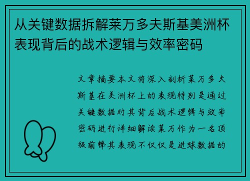 从关键数据拆解莱万多夫斯基美洲杯表现背后的战术逻辑与效率密码