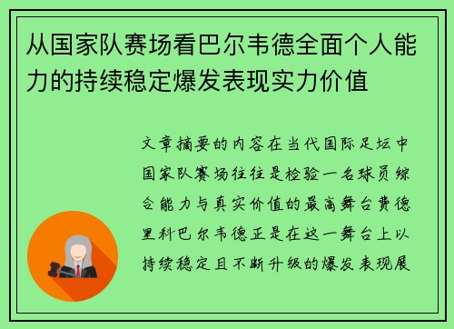 从国家队赛场看巴尔韦德全面个人能力的持续稳定爆发表现实力价值