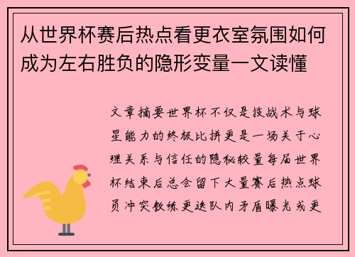 从世界杯赛后热点看更衣室氛围如何成为左右胜负的隐形变量一文读懂
