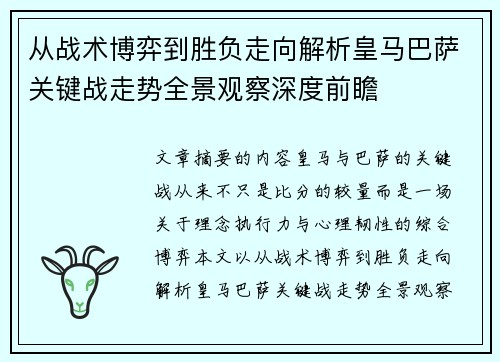 从战术博弈到胜负走向解析皇马巴萨关键战走势全景观察深度前瞻