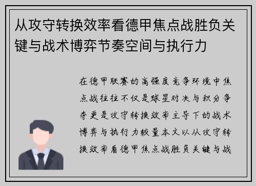 从攻守转换效率看德甲焦点战胜负关键与战术博弈节奏空间与执行力