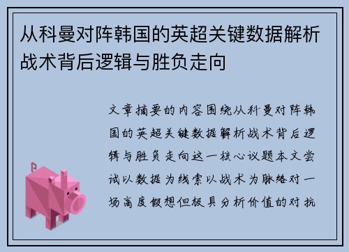 从科曼对阵韩国的英超关键数据解析战术背后逻辑与胜负走向