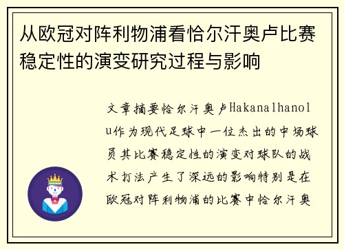 从欧冠对阵利物浦看恰尔汗奥卢比赛稳定性的演变研究过程与影响