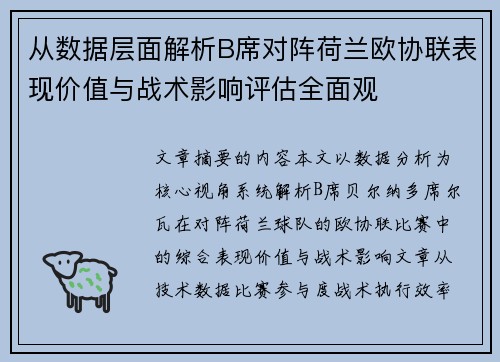 从数据层面解析B席对阵荷兰欧协联表现价值与战术影响评估全面观