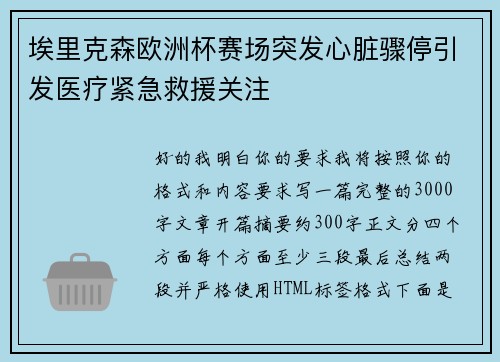 埃里克森欧洲杯赛场突发心脏骤停引发医疗紧急救援关注