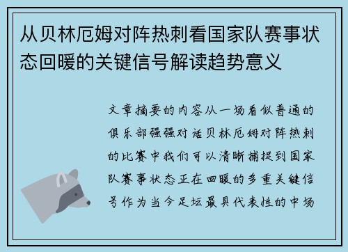 从贝林厄姆对阵热刺看国家队赛事状态回暖的关键信号解读趋势意义