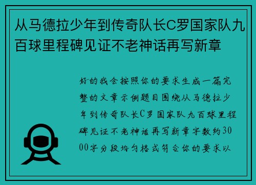 从马德拉少年到传奇队长C罗国家队九百球里程碑见证不老神话再写新章