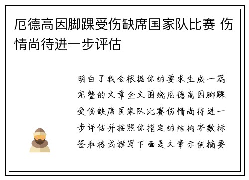 厄德高因脚踝受伤缺席国家队比赛 伤情尚待进一步评估
