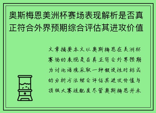 奥斯梅恩美洲杯赛场表现解析是否真正符合外界预期综合评估其进攻价值 奥斯梅恩美洲杯赛场表现解析是否真正符合外界预期综合评估其进攻价值