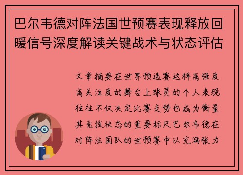 巴尔韦德对阵法国世预赛表现释放回暖信号深度解读关键战术与状态评估