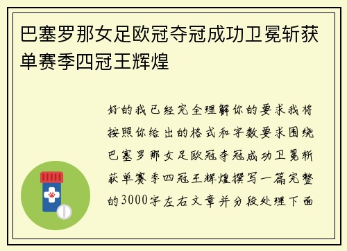 巴塞罗那女足欧冠夺冠成功卫冕斩获单赛季四冠王辉煌