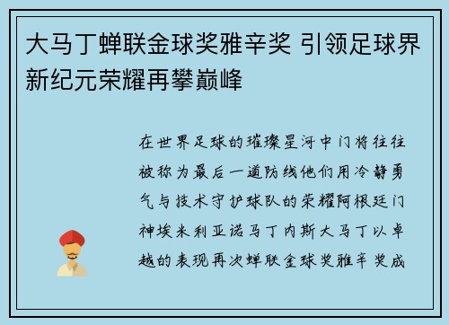 大马丁蝉联金球奖雅辛奖 引领足球界新纪元荣耀再攀巅峰