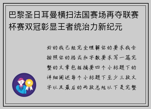 巴黎圣日耳曼横扫法国赛场再夺联赛杯赛双冠彰显王者统治力新纪元 巴黎圣日耳曼横扫法国赛场再夺联赛杯赛双冠彰显王者统治力新纪元