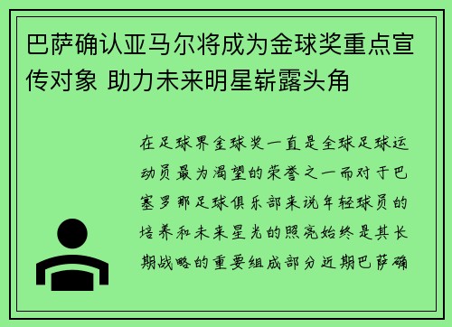 巴萨确认亚马尔将成为金球奖重点宣传对象 助力未来明星崭露头角 巴萨确认亚马尔将成为金球奖重点宣传对象 助力未来明星崭露头角