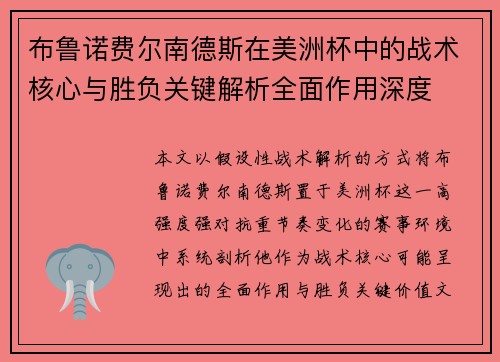 布鲁诺费尔南德斯在美洲杯中的战术核心与胜负关键解析全面作用深度