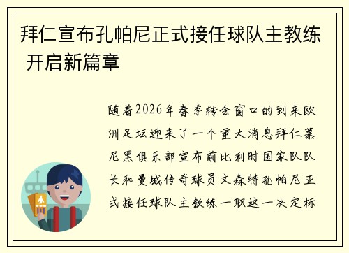 拜仁宣布孔帕尼正式接任球队主教练 开启新篇章
