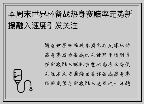 本周末世界杯备战热身赛赔率走势新援融入速度引发关注 本周末世界杯备战热身赛赔率走势新援融入速度引发关注