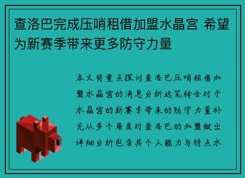 查洛巴完成压哨租借加盟水晶宫 希望为新赛季带来更多防守力量