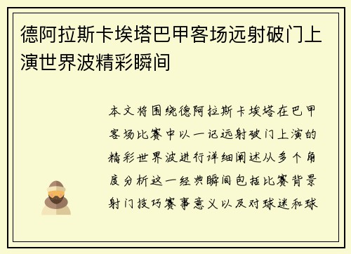 德阿拉斯卡埃塔巴甲客场远射破门上演世界波精彩瞬间