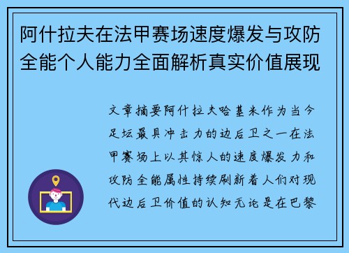 阿什拉夫在法甲赛场速度爆发与攻防全能个人能力全面解析真实价值展现
