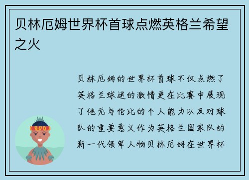 贝林厄姆世界杯首球点燃英格兰希望之火