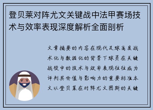 登贝莱对阵尤文关键战中法甲赛场技术与效率表现深度解析全面剖析
