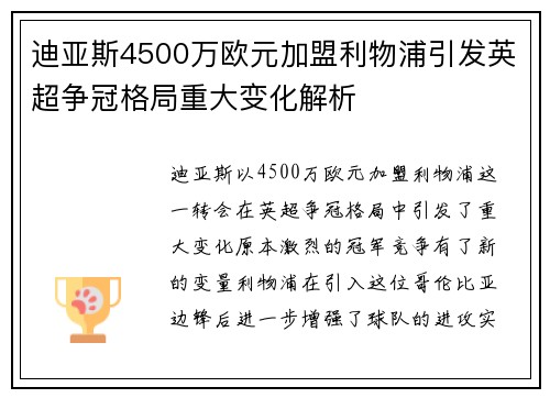迪亚斯4500万欧元加盟利物浦引发英超争冠格局重大变化解析