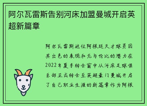 阿尔瓦雷斯告别河床加盟曼城开启英超新篇章 阿尔瓦雷斯告别河床加盟曼城开启英超新篇章
