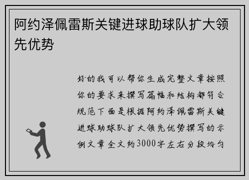 阿约泽佩雷斯关键进球助球队扩大领先优势