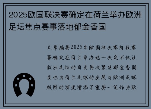 2025欧国联决赛确定在荷兰举办欧洲足坛焦点赛事落地郁金香国